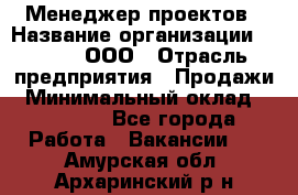 Менеджер проектов › Название организации ­ Avada, ООО › Отрасль предприятия ­ Продажи › Минимальный оклад ­ 80 000 - Все города Работа » Вакансии   . Амурская обл.,Архаринский р-н